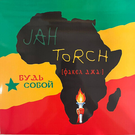 Jah Torch Будь Собой