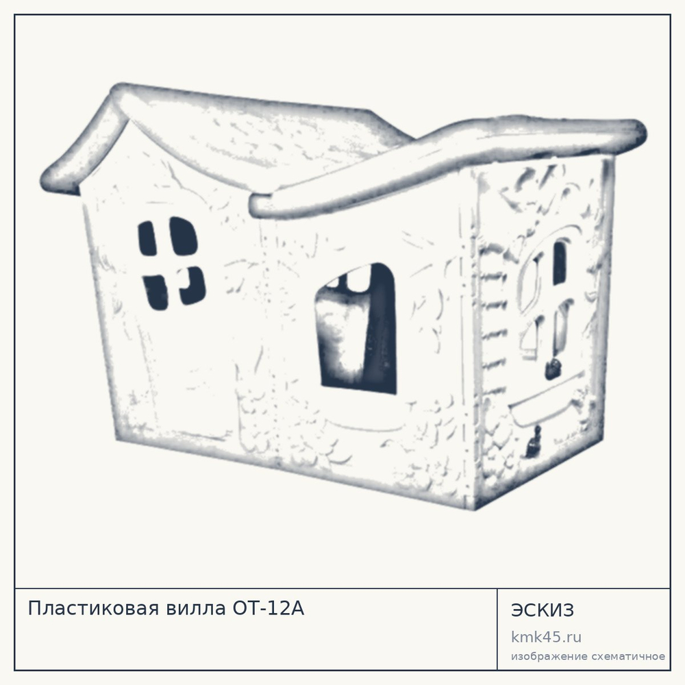 Пластиковая вилла ОТ-12А — от 19 000 ₽