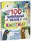 Энциклопедии. 100 удивительных фактов о животных