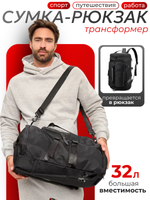 Сумка спортивная большая рюкзак трансформер черная