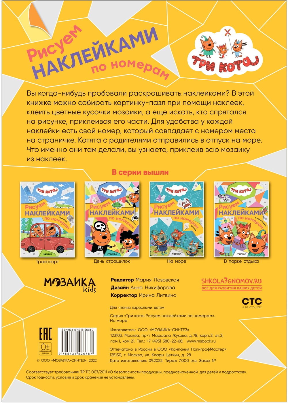 На море. Три кота. Рисуем наклейками по номерам