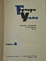 Собрание сочинений в пятнадцати томах. Том 4. Уэллс Герберт Джордж