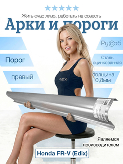 Порог правый Honda FR-V (Edix) 2004-2009 (0,8мм)