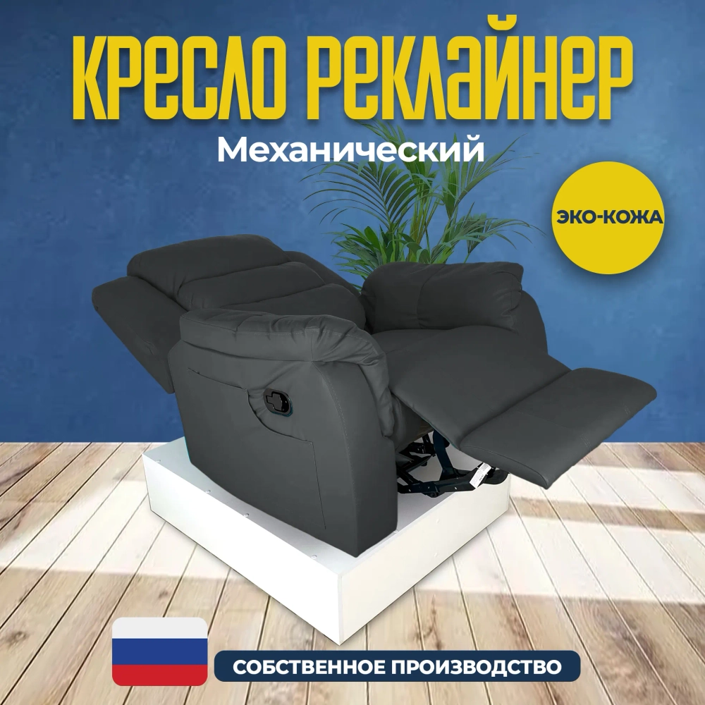 Кресло реклайнер экокожа механическое Masscomplekt цвет темно-серый от производителя Масскомплект купить с доставкой до адреса выгодно!