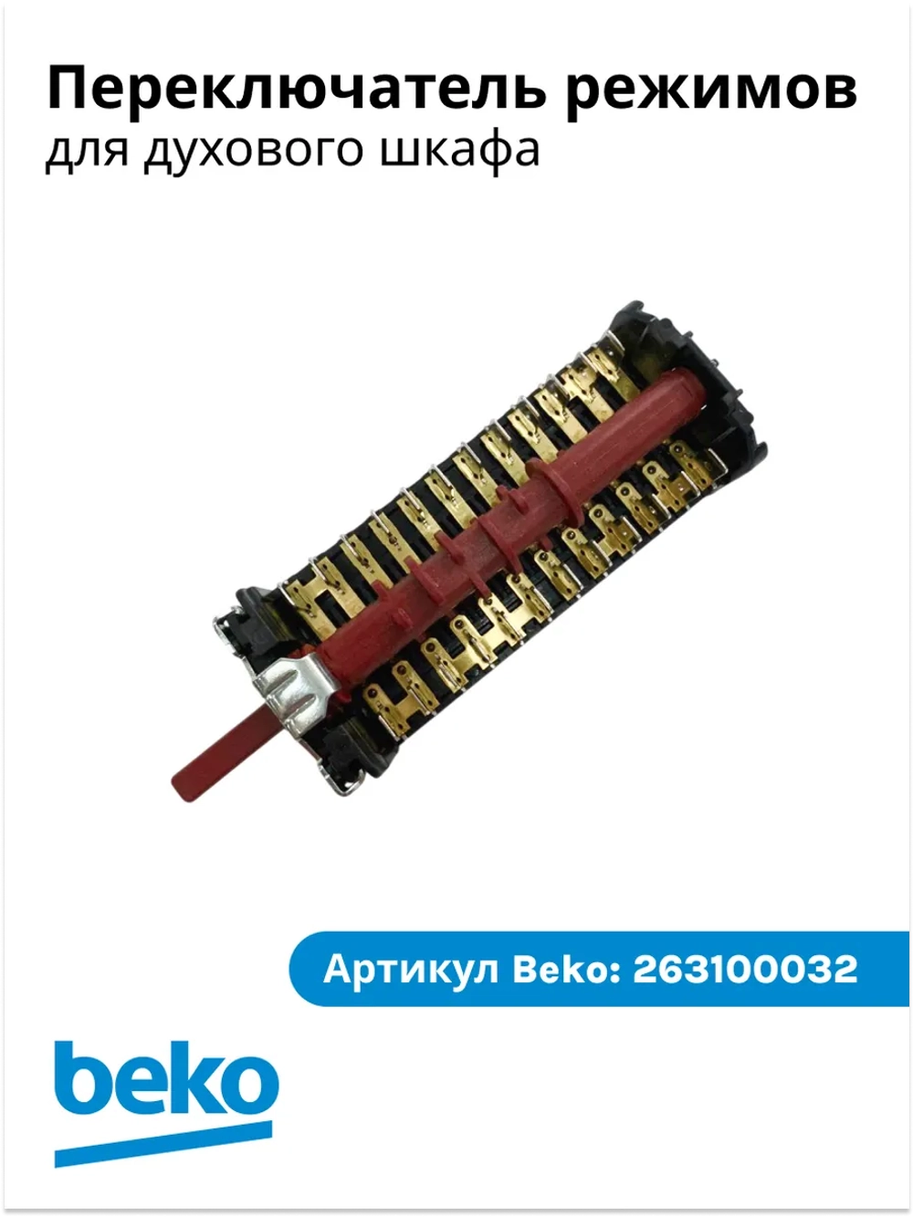 Переключатель режимов для духового шкафа 263100032 Beko