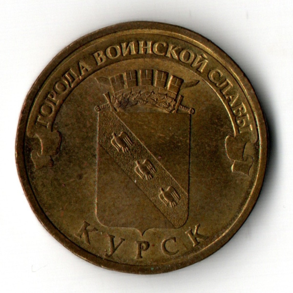 10 рублей Курск 2011 г. VF