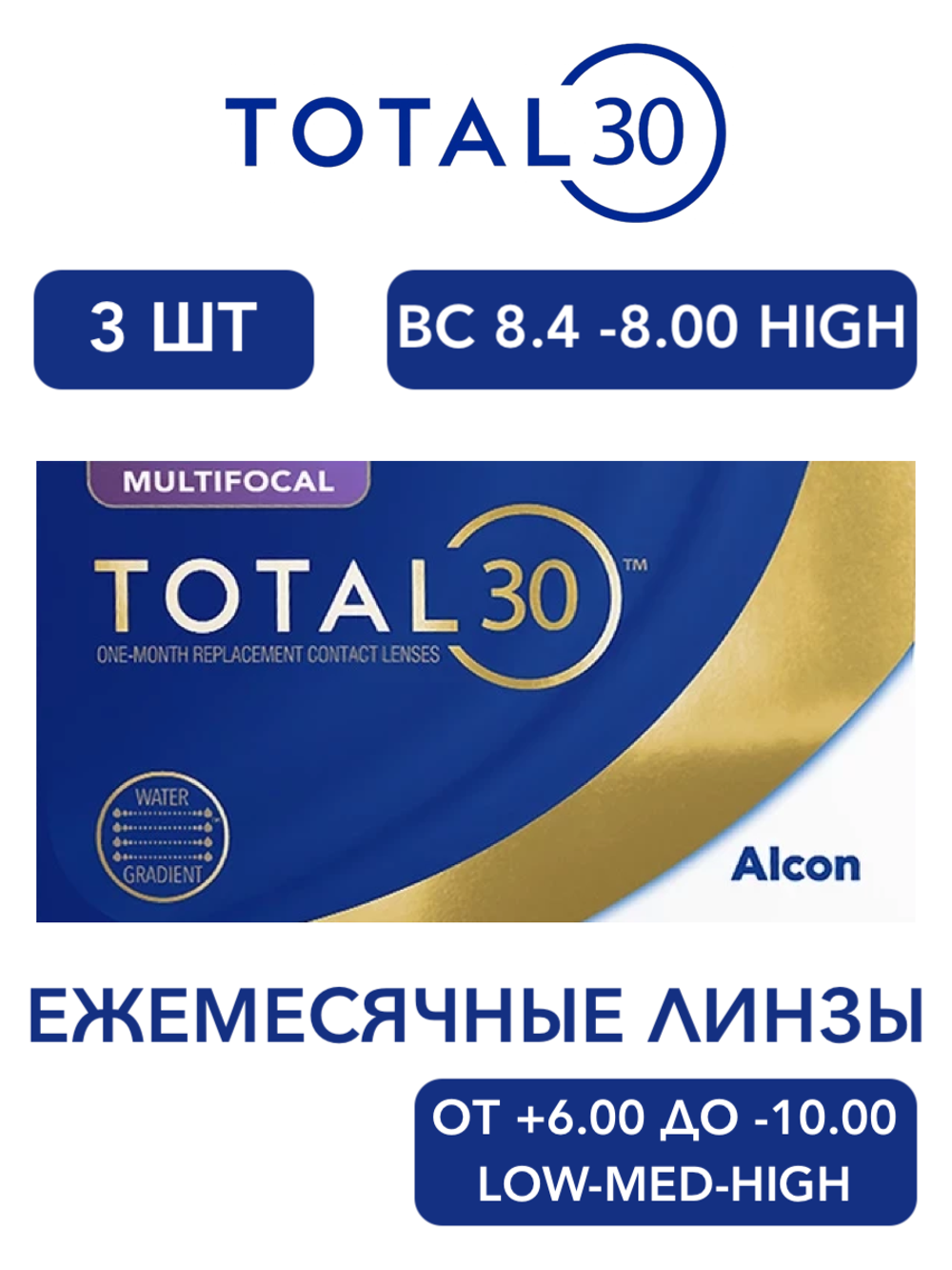 Ежемесячные мультифокальные контактные линзы Total30 Multifocal (уп. 3 линзы)