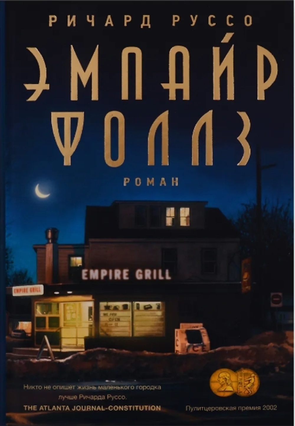 Эмпайр Фоллз