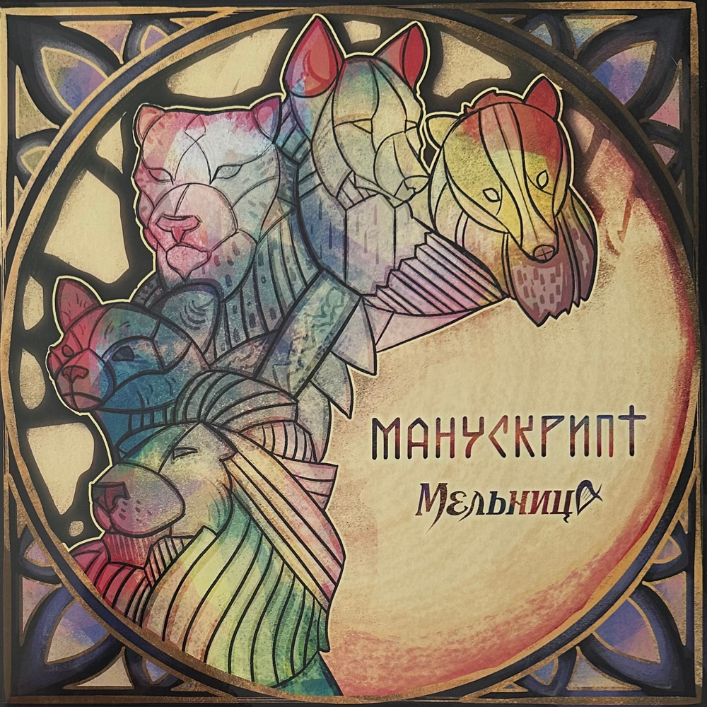 Мельница - Манускрипт (Россия 2021г.)