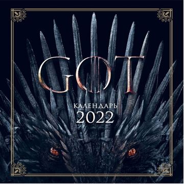 Игра Престолов. Календарь настенный на 2022 год (300х300 мм)