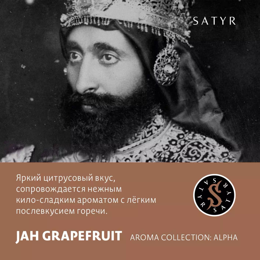 Сатир 100гр. Jah Grapefruit (Грейпфрут) (М)