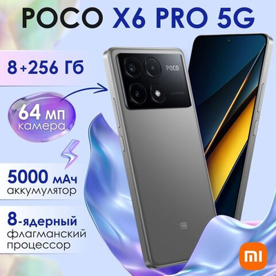 Смартфон Xiaomi POCO X6 Pro 5G 8/256 Gb, Grey (серый)