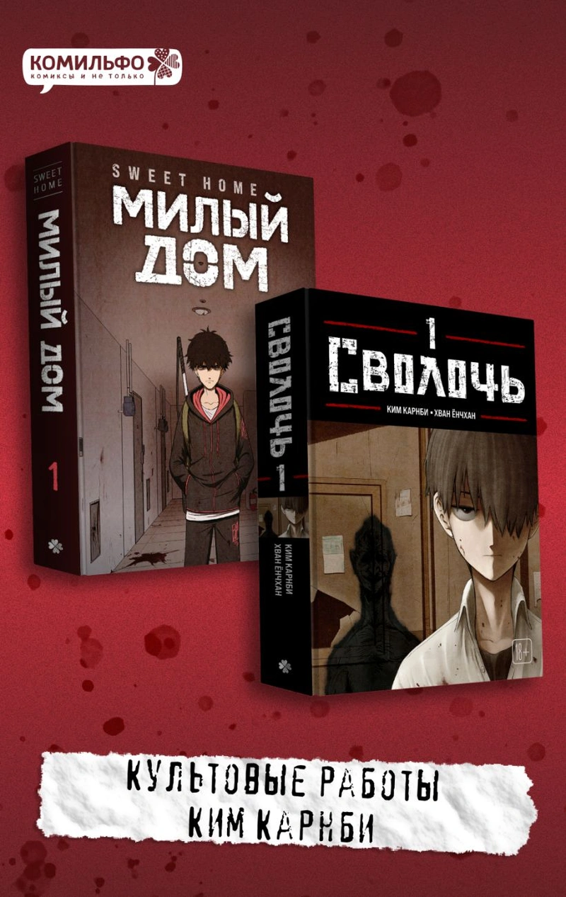 Комплект манги «Sweet Home. Милый дом. Том 1 + Bastard. Сволочь. Том 1»