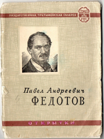 Набор открыток 9 шт. 1958 г. П. А. Федотов VF
