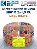 Кабель акустический ШВПМ 2х1,5 ГОСТ, 100 метров, медный, Калужский кабельный завод.