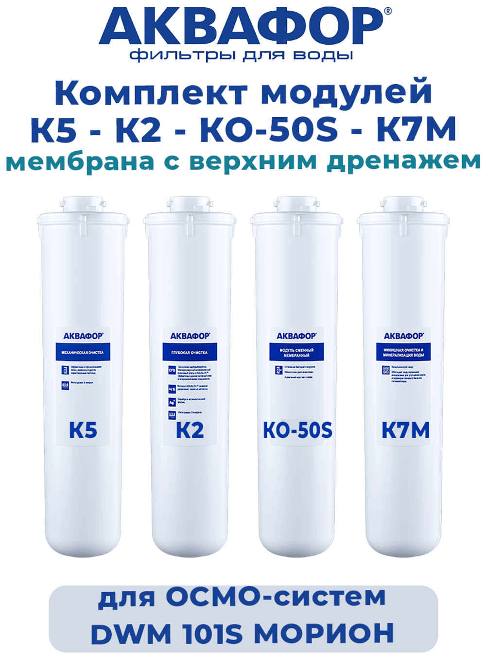 Фильтра Аквафор К5-К2-КО-50S-К7М для обратного осмоса