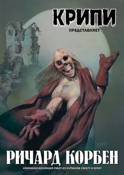 Крипи представляет: Ричард Корбен (Б/У)