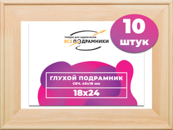 Глухой подрамник 18x24 см. сеч. 40х18 мм. (10 штук)