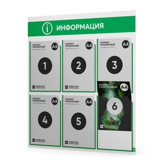 Стенд информационный "Информация", белый с зеленым, 6 карманов, Light Color Plus, Айдентика Технолоджи