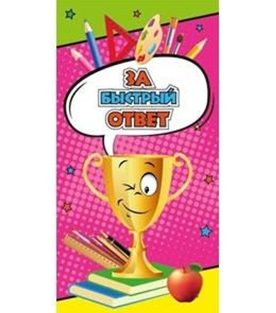 Поощрительная карточка "За быстрый ответ" (1-50-0043)