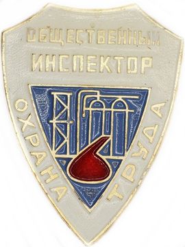 Знак Общественный Инспектор Охрана Труда, СССР, булавка