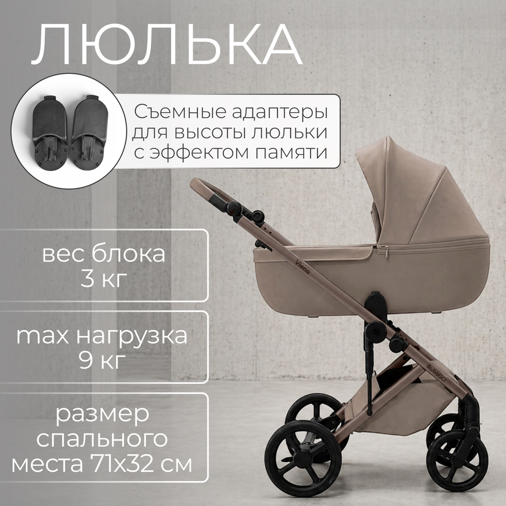 Коляска детская Bubago Viena 3в1 арт BG 213-1 цвет Бежевый