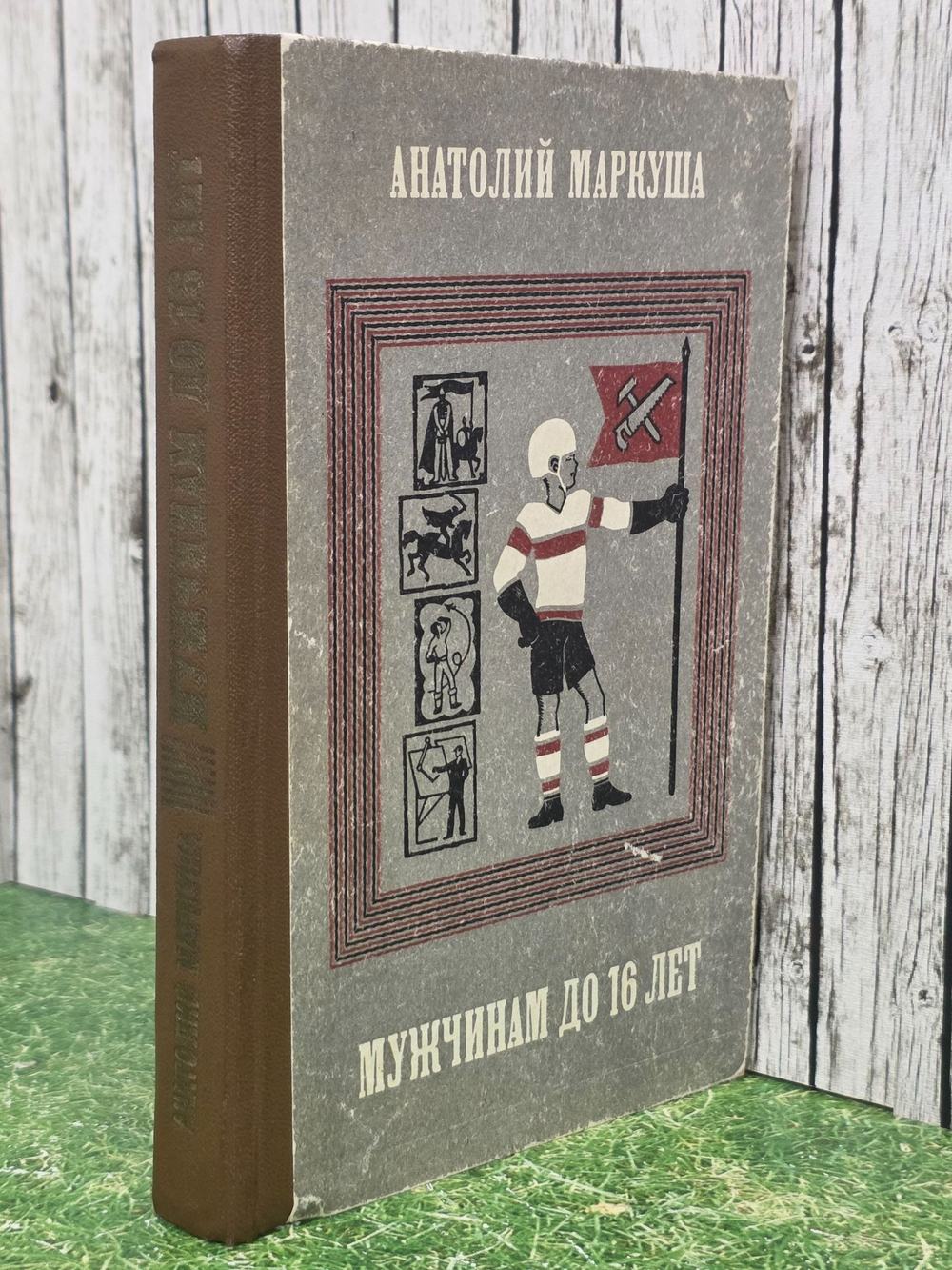 Маркуша Анатолий. Мужчинам до 16 лет