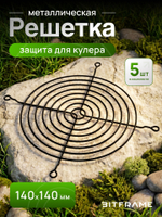5 шт. Защитная решетка для вентилятора, кулера, металлическая, 140х140 мм, черная