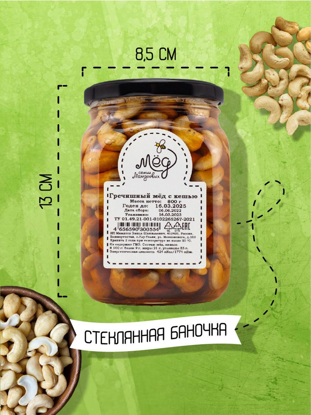 Мёд натуральный гречишный с кешью, 800 г