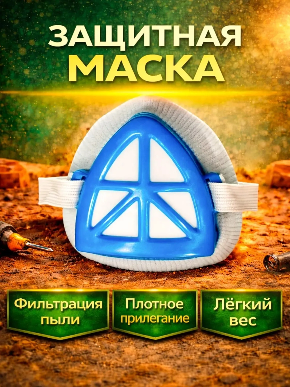 Защитный комплект для ремонта. 3 в 1. Очки, респиратор, наушники
