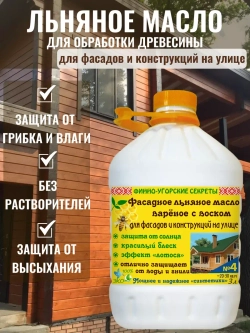 Льняное масло для дерева для фасада и конструкций на улице