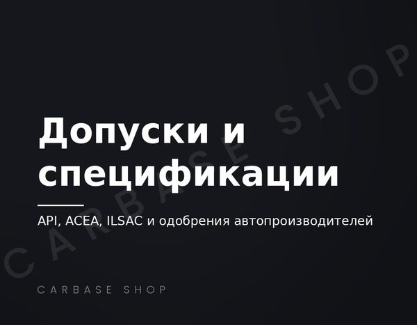 API, ACEA, ILSAC и допуски автопроизводителей: что важно при подборе масла