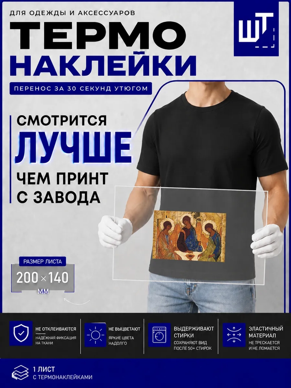 Термонаклейка Икона Троица для переноса на одежду