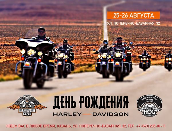 Приглашаем вас в Harley-Davidson Казань 25 и 26 августа! Казань, ул. Поперечно-Базарная, 32. Ждем вас! Приглашаем вас в Harley-Davidson Казань 25 и 26 августа! Казань, ул. Поперечно-Базарная, 32. Ждем вас!