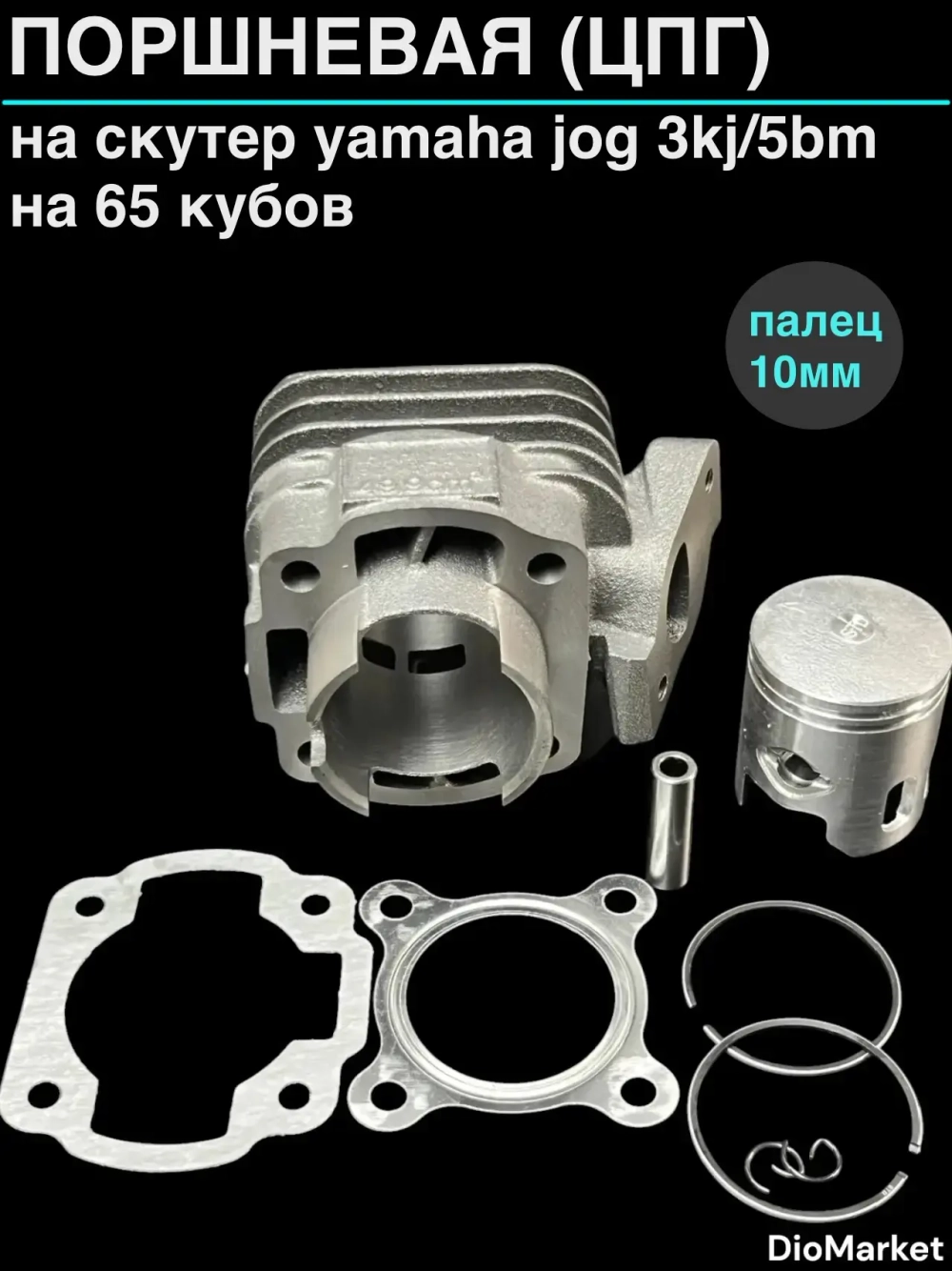поршневая (цпг) ямаха джог 3kj/5BM на 65cc (44mm,p10)