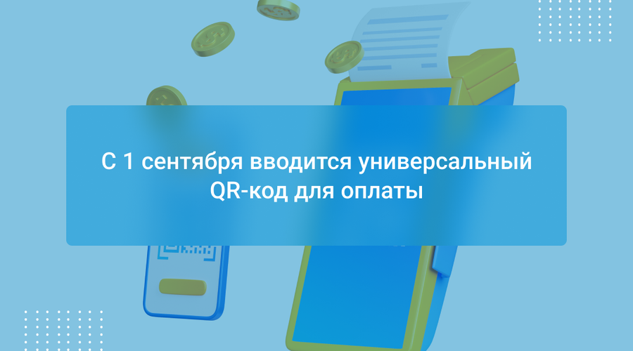 С 1 сентября вводится универсальный QR-код для оплаты