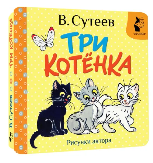 Три котёнка