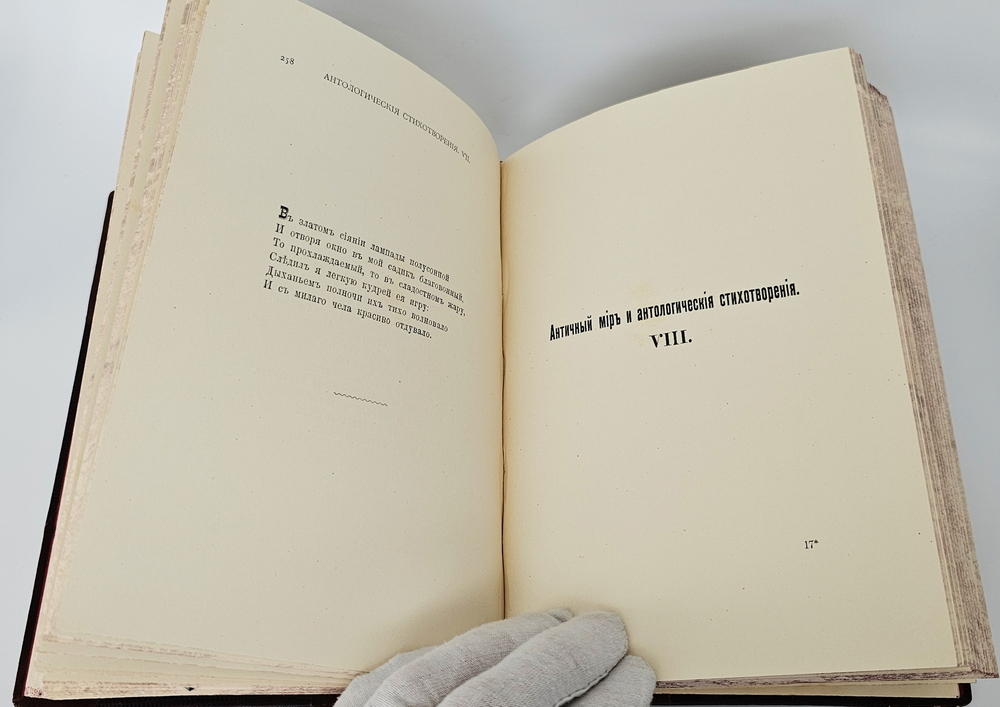 "Полное собрание стихотворений А.А.Фета в трёх томах". Афанасий Фет. 1901 г.
