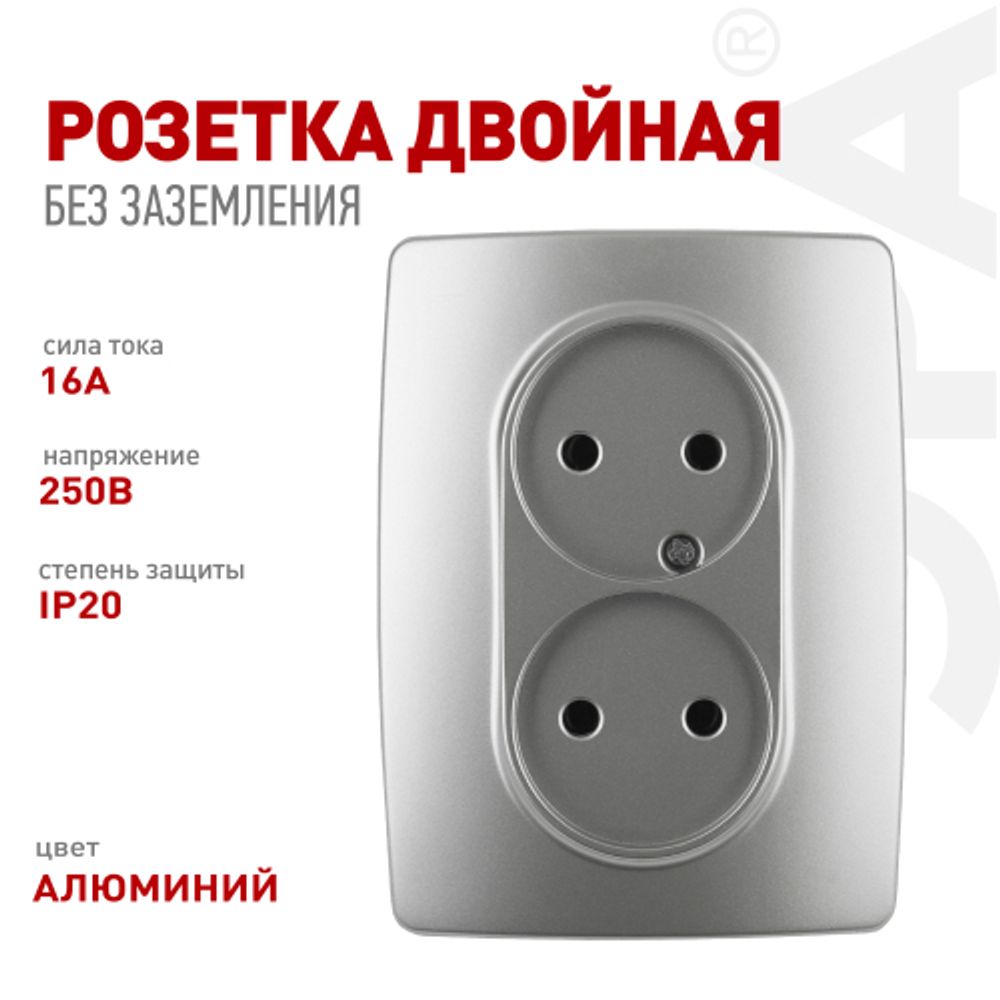 Розетка ЭРА Серия 12 12-2107-03 двойная без заземления 2X2P 16A-250В IP20 алюминий | Эра 12