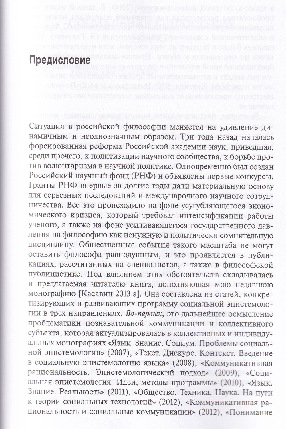Социальная философия науки и коллективная эпистемология