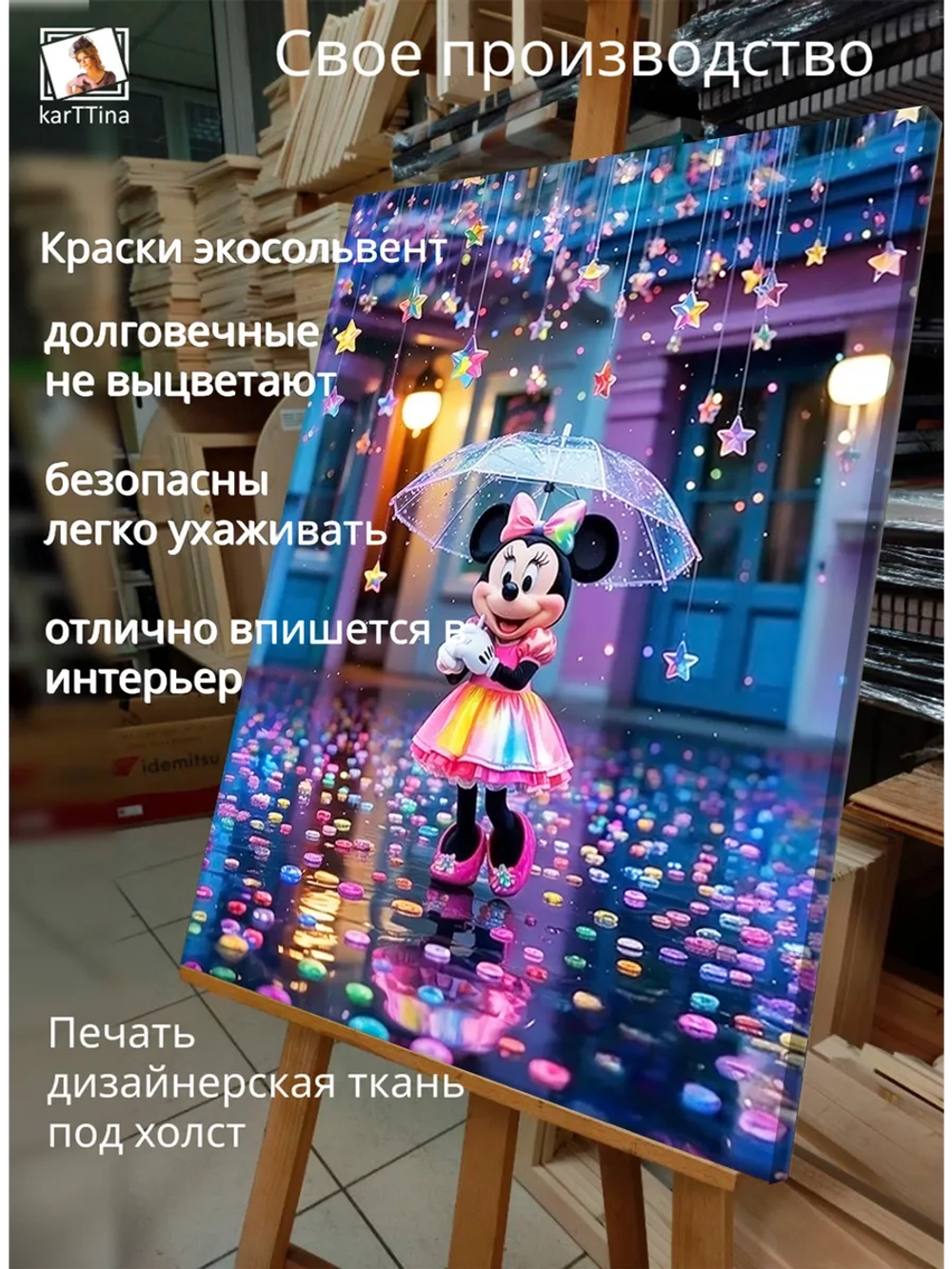 Картина "Дождливый танец Минни", на стену 50х70см 1шт.