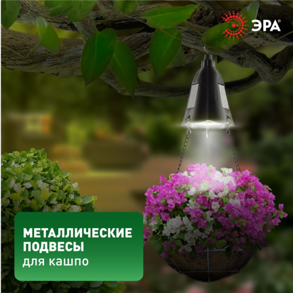 Светильник уличный ЭРА ERASF024-30 на солнечной батарее подвесной для подсветки кашпо | Садовые декоративные светильники