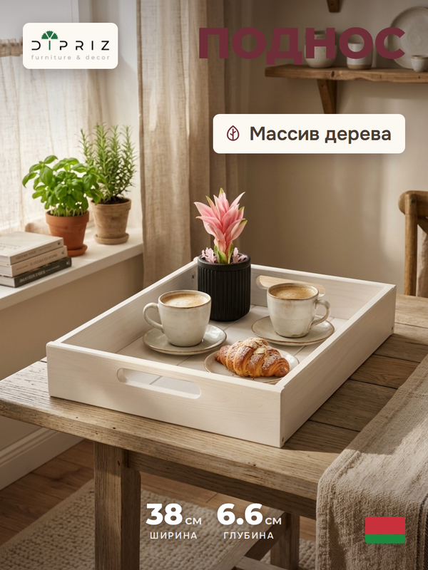 Столик поднос деревянный разборный 38х28 см, поднос декоративный для кухни Флоутард из массива сосны, столик для завтрака в постель, белый