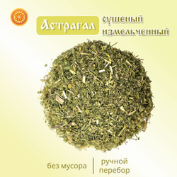 Астрагал шерстистоцветковый измельченный.
