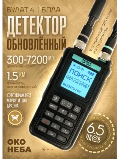Булат v.4 Детектор дронов и БПЛА