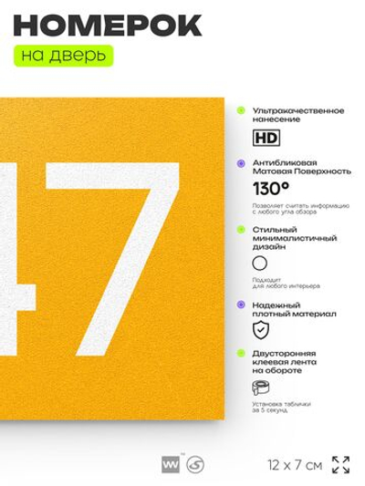 Номер на дверь 247, табличка на дверь для офиса, квартиры, кабинета, аудитории, склада, желтая 120х70 мм, Айдентика Технолоджи