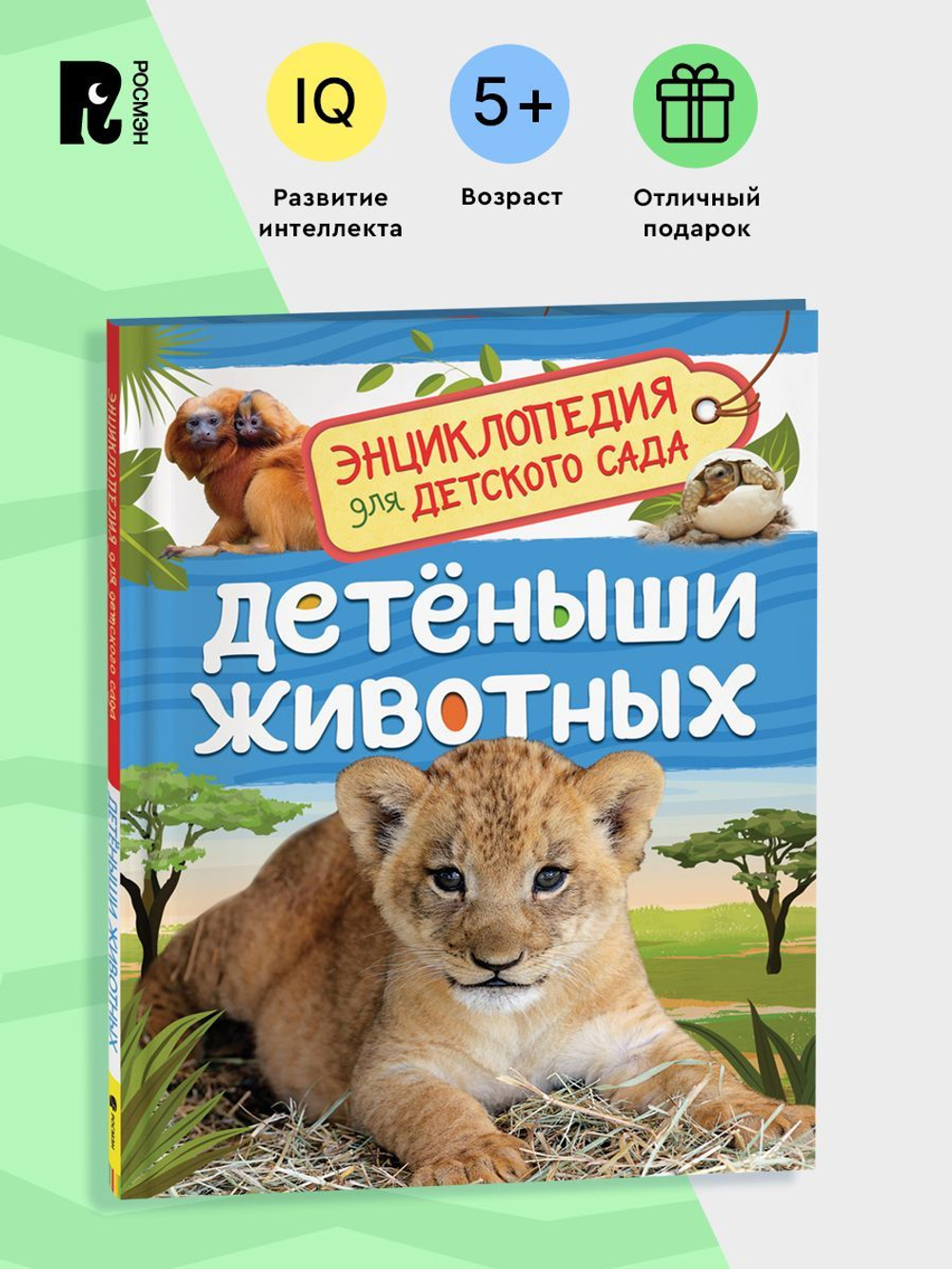 Детеныши животных (Энциклопедия для детского сада)