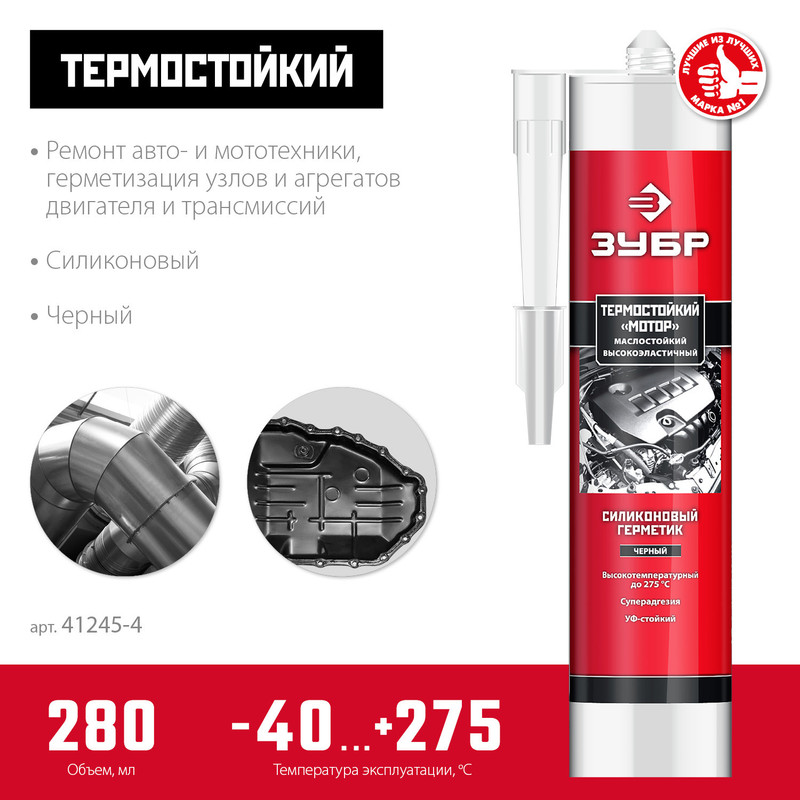 ЗУБР Мотор, 280 мл, +250°C, черный, термостойкий силиконовый герметик, Профессионал (41245-4)