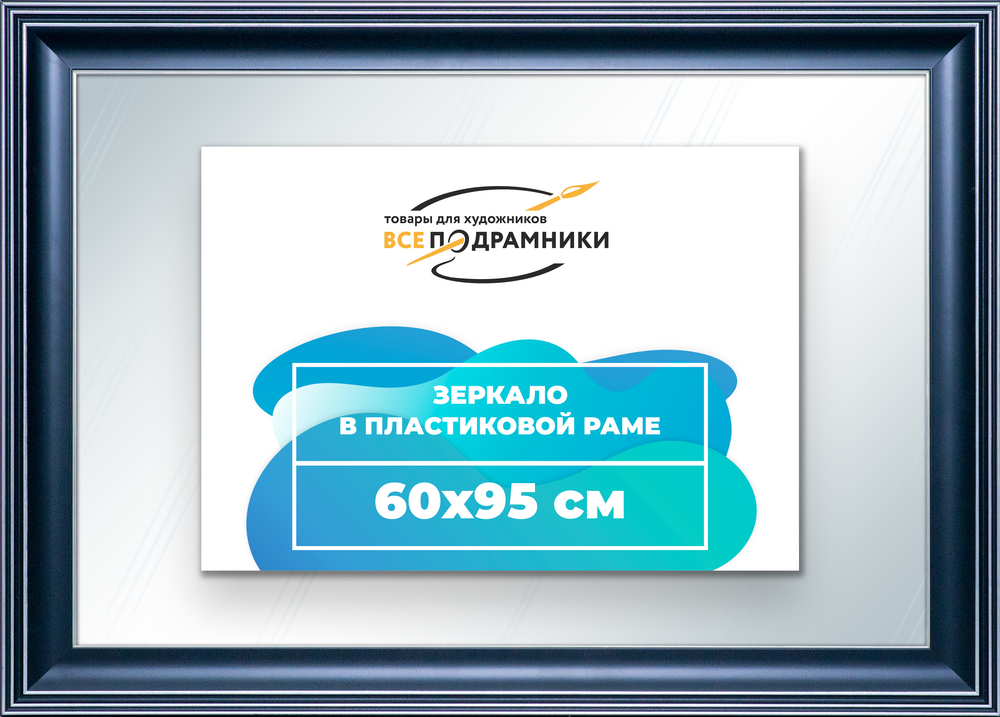 Зеркало настенное в раме 60x95