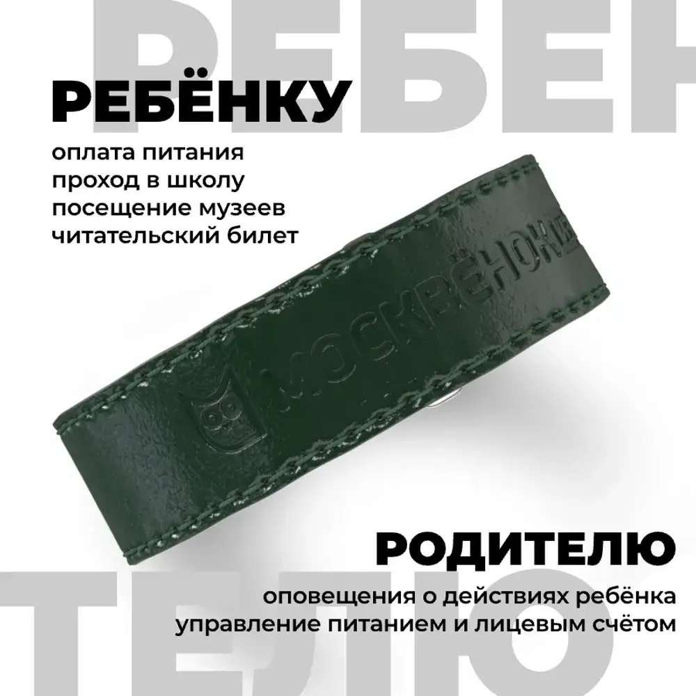Кожаный браслет Москвёнок STYLE 2024 тёмно-зелёный (проход + питание)